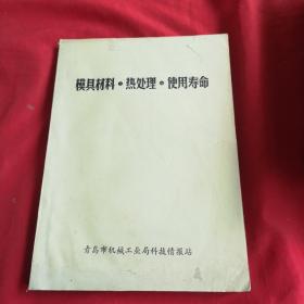 模具材料。热处理。使用寿命