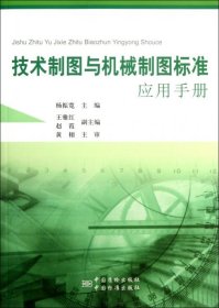 技术制图与机械制图标准应用手册