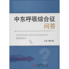 新华正版 中东呼吸综合征问答 韩志海 主编 9787509185889 人民军医出版社 2015-08-01