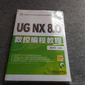 高等职业教育机械类专业规划教材：UG NX8.0数控编程教程