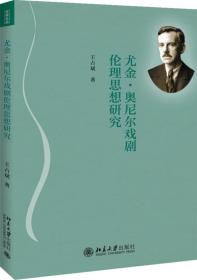 全新正版 尤金·奥尼尔戏剧伦理思想研究 王占斌 9787301297636 北京大学