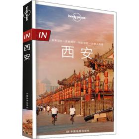 孤独星球lonely pla旅行指南系列 西安 中文第2版 旅游