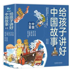 给孩子讲好中国故事中国力量（函套共5册） 崔蕊霞 著 9787576306729 北京理工出版社