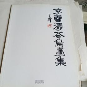 李云涛花鸟画集
