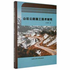 山区公路施工技术研究 交通运输 王明华 新华正版