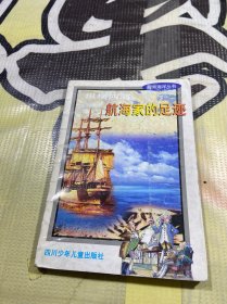 纵横四海 航海家的足迹