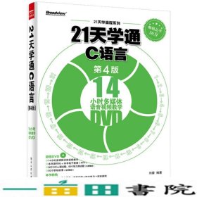 21天学通C语言-第四4版-刘蕾电子工业出9787121275579