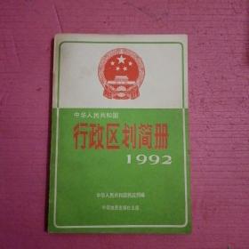 中华人民共和国行政区划简册1992 【386号】