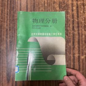 北京大学附属中学高三学生用书——物理分册