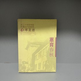 蕙育春秋 : 浙江大学医学院附属妇产科医院六十周
年足迹