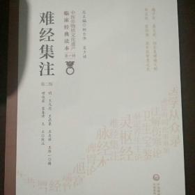 难经集注（第2版）/中医非物质文化遗产临床经典读本