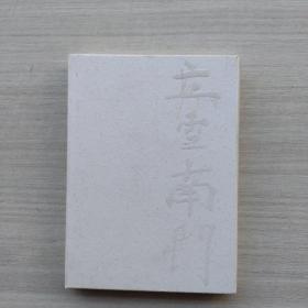 《立雪南门》——张耀伟（耀智）尊师书画作品集