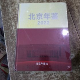 北京年鉴 2022 未开封 书皮变色