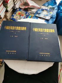 中国近现当代书画家辞典 上下册（作者签名本）