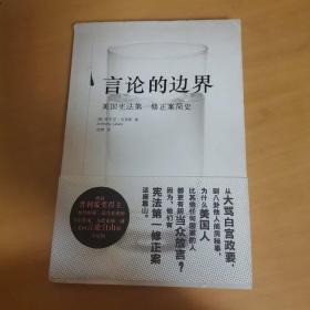 言論的邊界：美國憲法第一修正案簡史