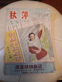 秋萍 绒线刺绣编结法，民国三十七年良友绒线公司发行