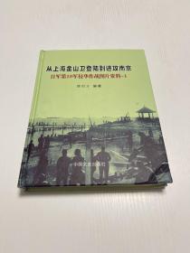 从上海金山卫登陆到进攻南京：日军第10军侵华作战图片资料-1（签赠本）