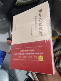 顶天立地谈信仰——原来党课可以这么上