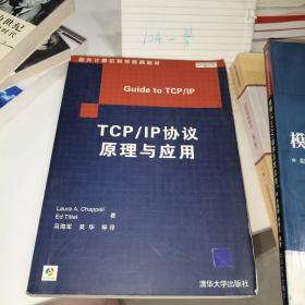 TCP/IP协议原理与应用