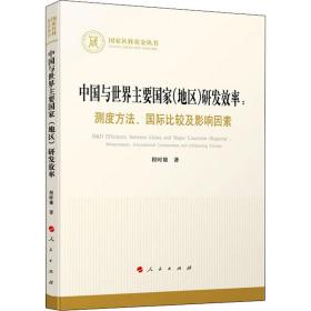 中国与世界主要(地区)研发效率:测度方、国际比较及影响因素 经济理论、法规 程时雄
