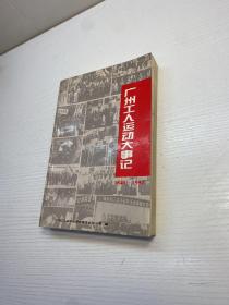 广州工人运动大事记 .   1840——1992