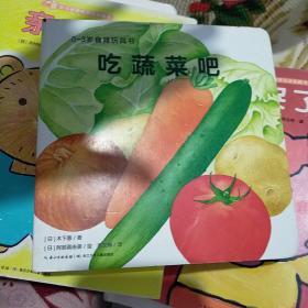 0-3岁食育玩具书 -吃蔬菜吧