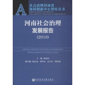 （正版9新包邮）河南社会治理发展报告.2018郑永扣