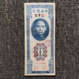 民国三十六年中央银行德纳罗版关金壹万圆纸币