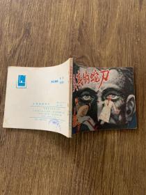 連環畫：土耳其的蛇刀