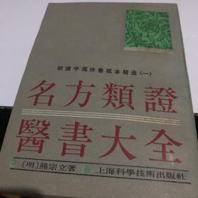 名方类证医书大全 上海科学技术版1988年一版一印九品A医一区