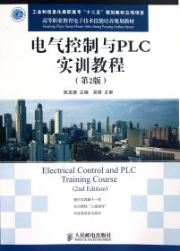 电气控制与PLC实训教程(第2版高等职业教育电子技术技能培养规划教材) 9787115265142