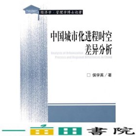 中国城市化进程时空差异分析侯学英经济科学出9787505867369