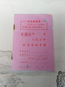安徽省人民公社社员劳动手册
