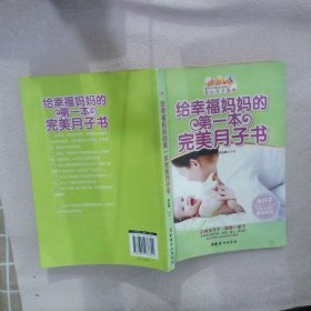 给幸福妈妈的第一本完美月子书(当当独家销售)(权威的专家指导,携手新手妈妈,孕育出一个健康、聪慧的小宝宝!) 郑玉梅 9787802038844 中国妇女出版社