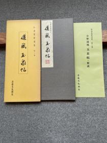 和汉墨宝选集 道风玉泉贴