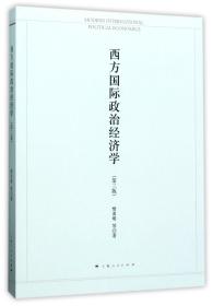 全新正版 西方国际政治经济学(第3版) 樊勇明 9787208145580 上海人民