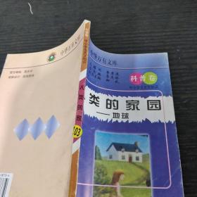 人类的家园 地球