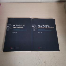 西方宪政史（第二卷.第三卷）两册合售