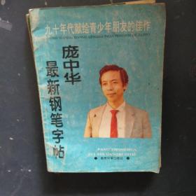 庞中华最新钢笔字帖