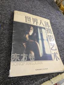 世界人體攝影藝術 東方卷