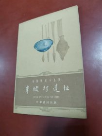 中国历史小丛书 ：半坡村遗址（插图本）