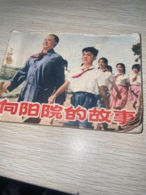 连环画：向阳院的故事