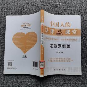 中国人的法律课堂 婚姻家庭篇