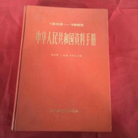 中华人民共和国资料手册