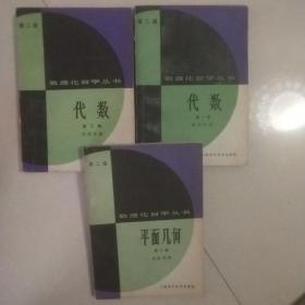 数理化自学丛书第二版（平面几何第二册，代数一，二册）