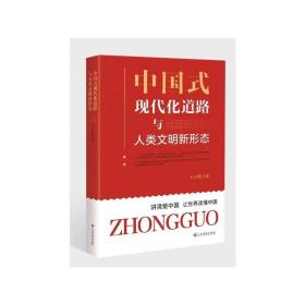 保正版！中国式现代化道路与人类文明新形态9787576228526江西高校出版社王立胜