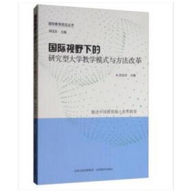 正版 国际视野下的研究型大学教学模式与方法改革 刘宝存 9787544099066