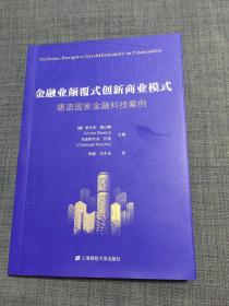 金融业颠覆式创新商业模式：德语国家金融科技案例