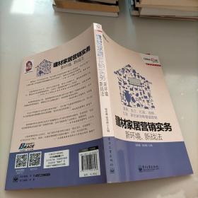 建材家居营销实务·新环境、新战法：家具、厨卫、灯具、地板、五金、家纺家饰等增值营销