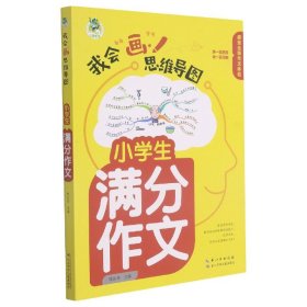 小学生满分作文/我会画思维导图 9787572116001